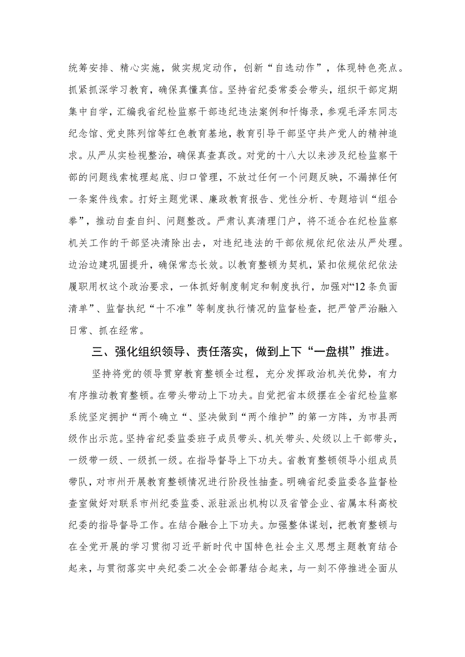 2023书记组长开展全体纪检监察干部教育整顿心得体会发言材料(精选10篇合集).docx_第2页