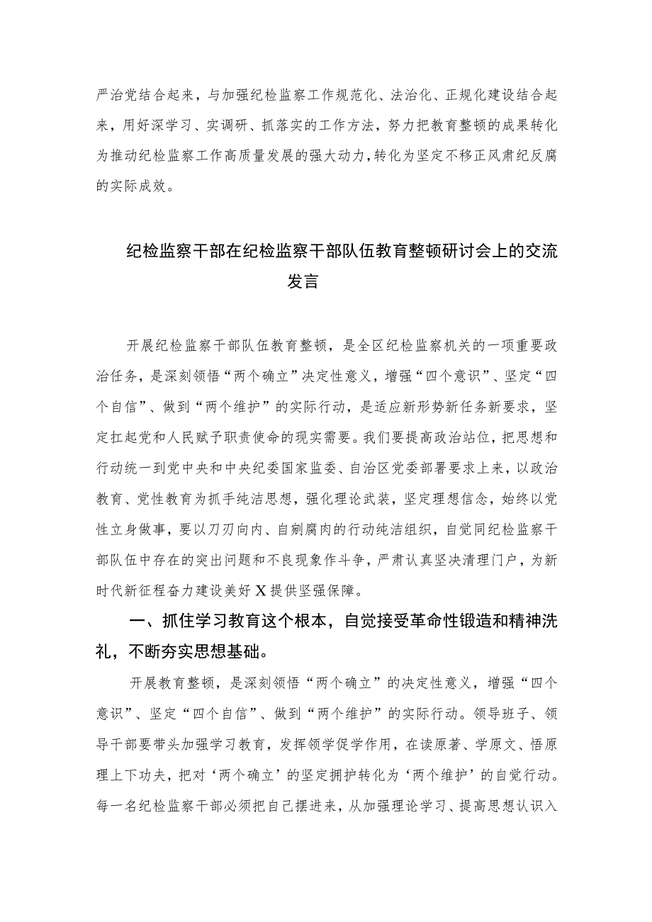 2023书记组长开展全体纪检监察干部教育整顿心得体会发言材料(精选10篇合集).docx_第3页