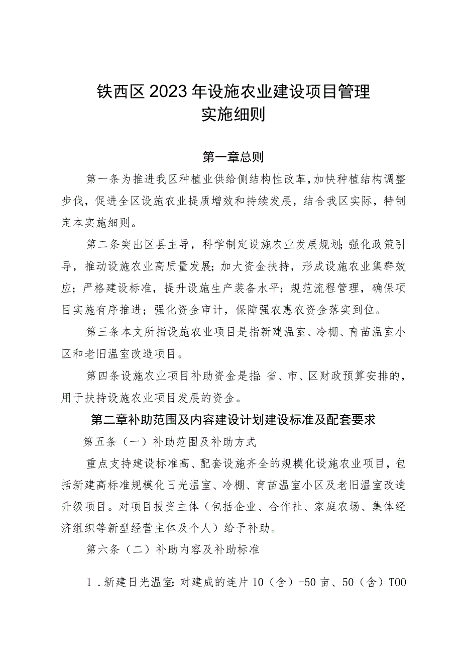 铁西区2023年设施农业建设项目管理实施细则.docx_第1页