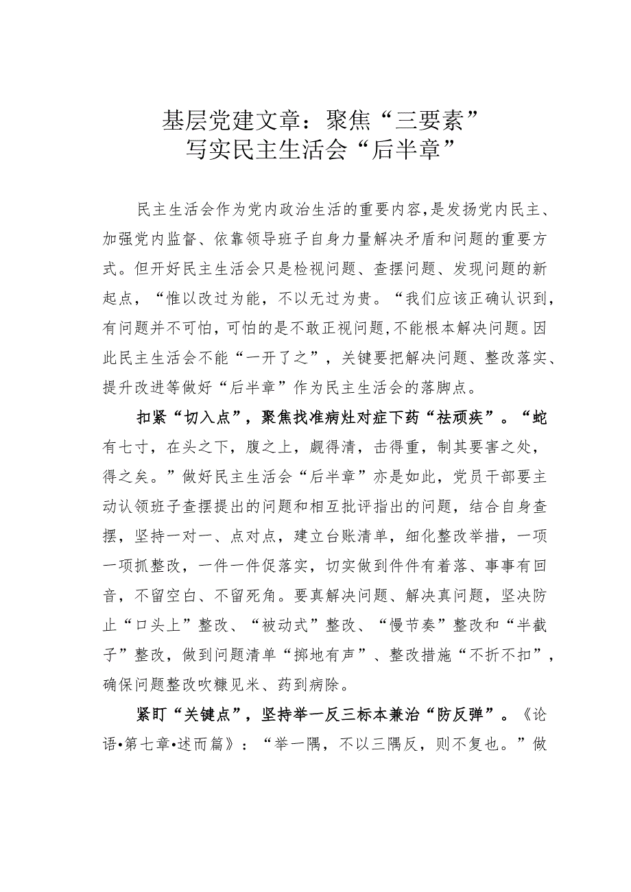 基层党建文章：聚焦“三要素”写实民主生活会“后半章”.docx_第1页