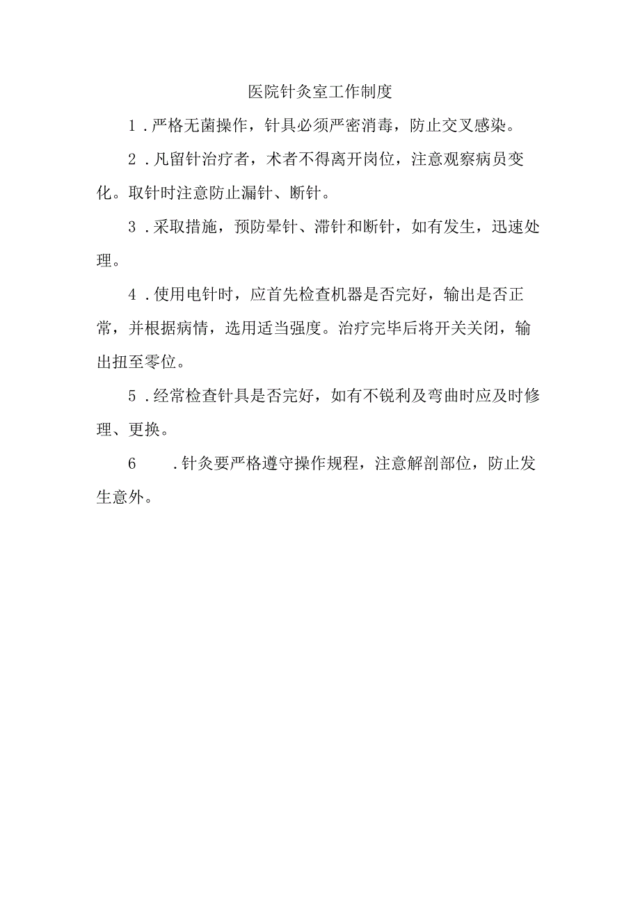 医院针灸室工作制度.docx_第1页