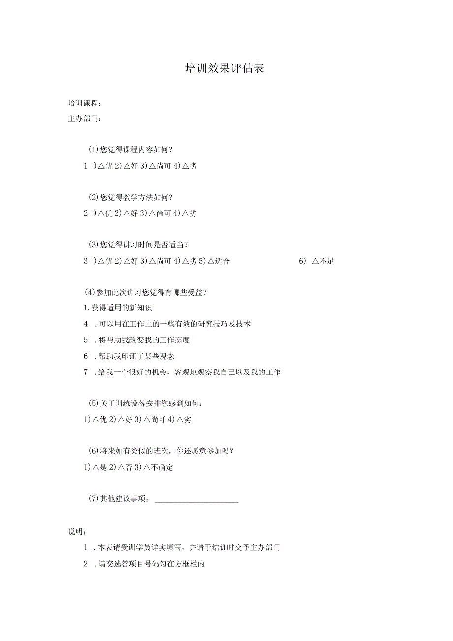 培训效果评估表.docx_第1页