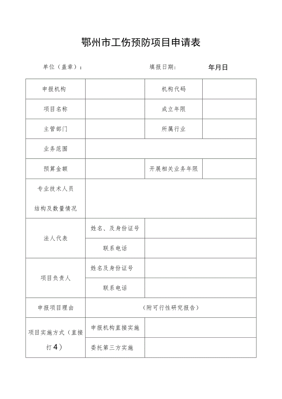 鄂州市工伤预防项目申请表.docx_第1页