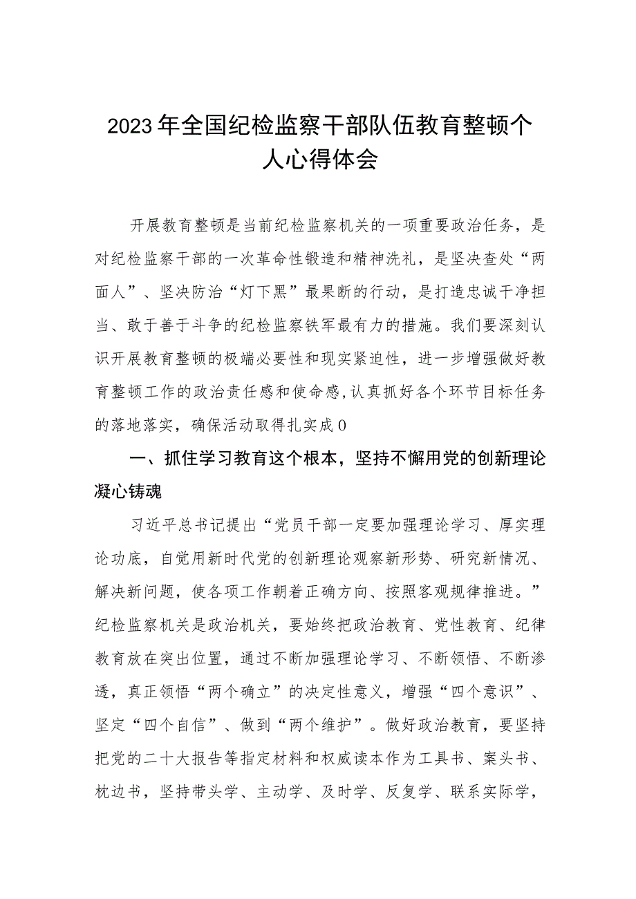 2023年全国纪检监察干部队伍教育整顿活动的心得体会两篇.docx_第1页