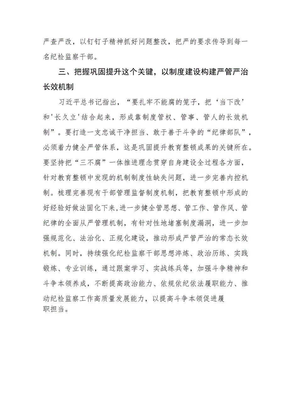 2023年全国纪检监察干部队伍教育整顿活动的心得体会两篇.docx_第3页