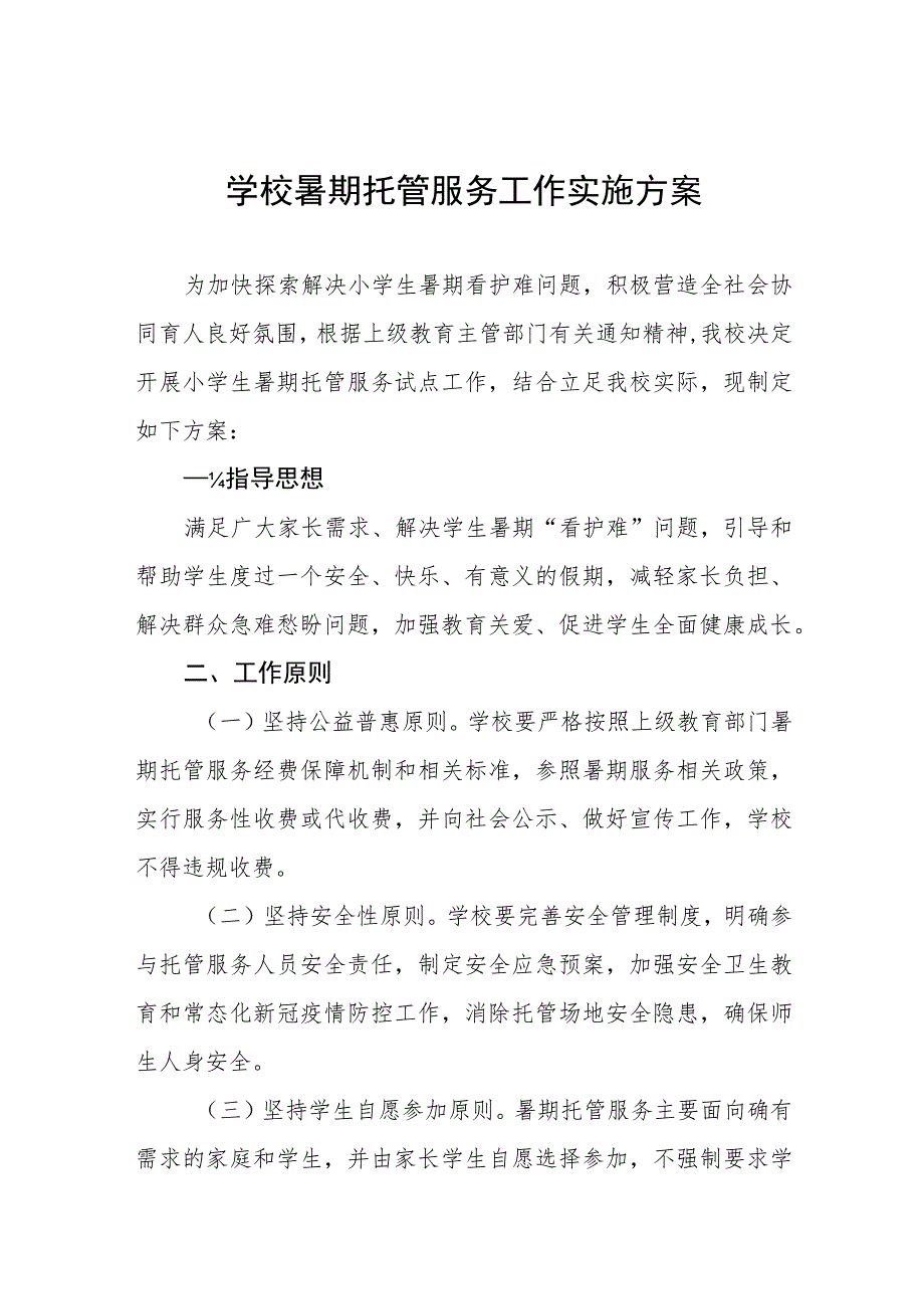 2023年学校暑期托管服务工作实施方案四篇.docx_第1页