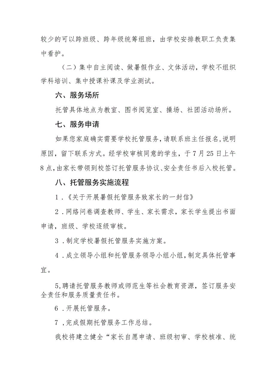 2023年学校暑期托管服务工作实施方案四篇.docx_第3页