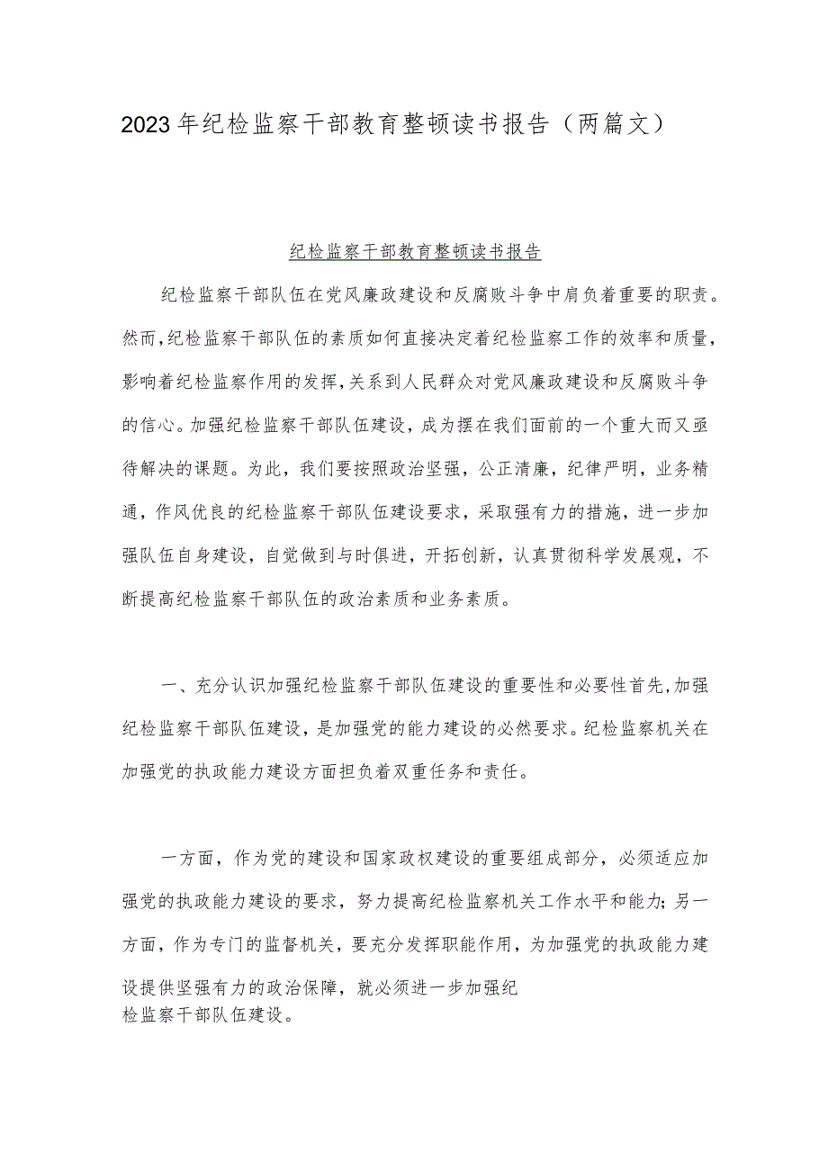 2023年纪检监察干部教育整顿读书报告（两篇文）.docx_第1页