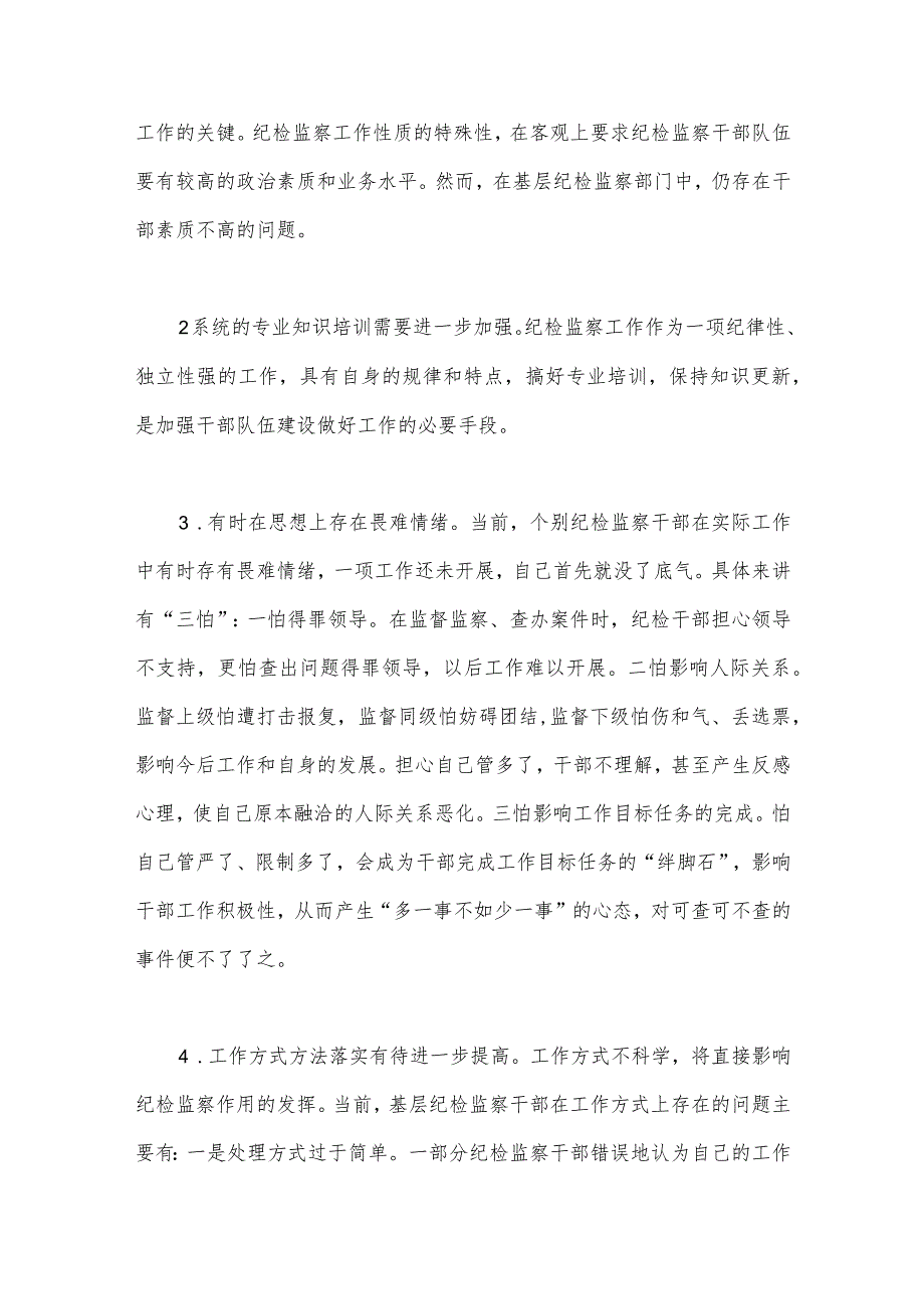 2023年纪检监察干部教育整顿读书报告（两篇文）.docx_第3页