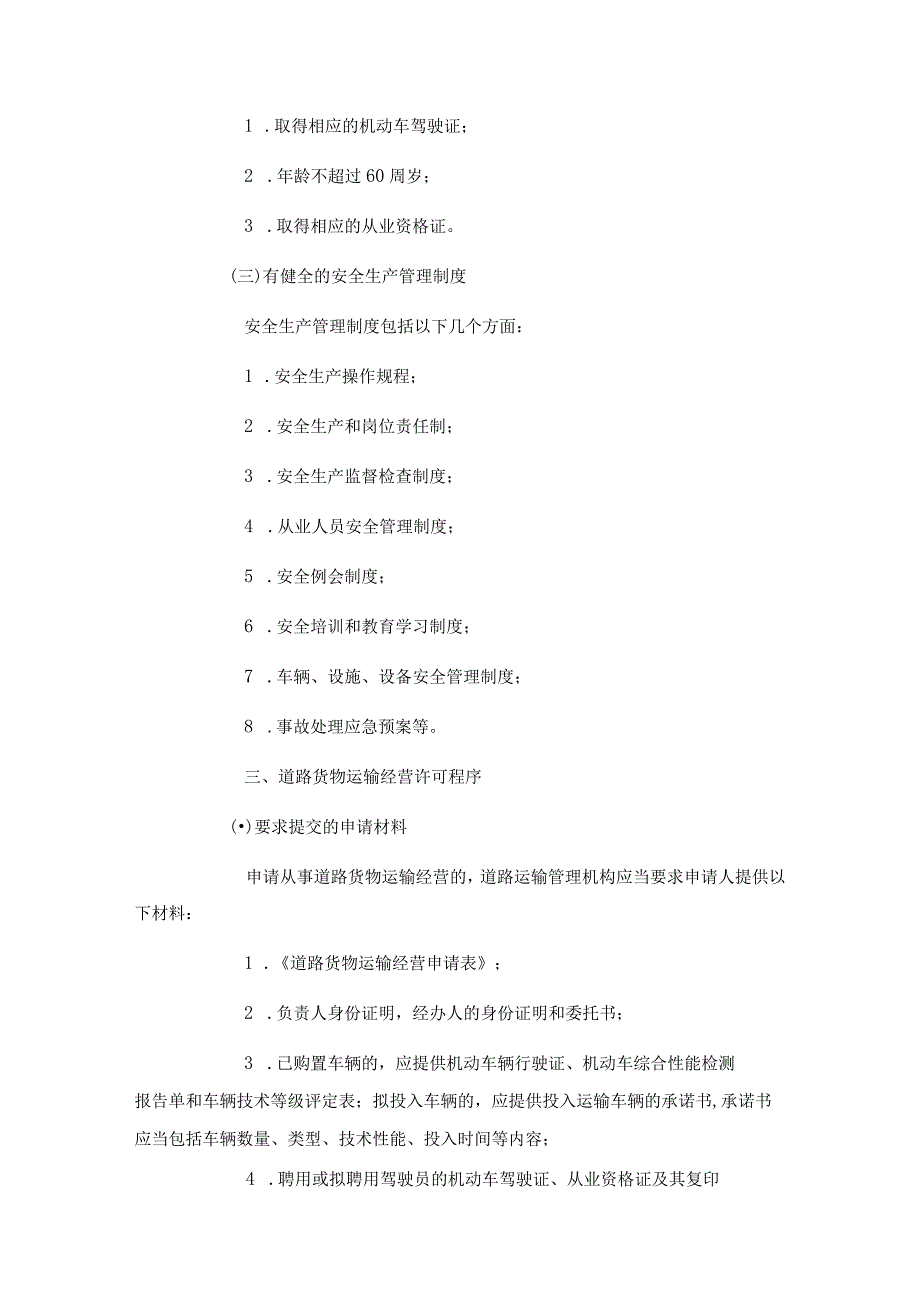 肥城市交通运输局行政执法服务指南道路货物运输经营许可.docx_第2页