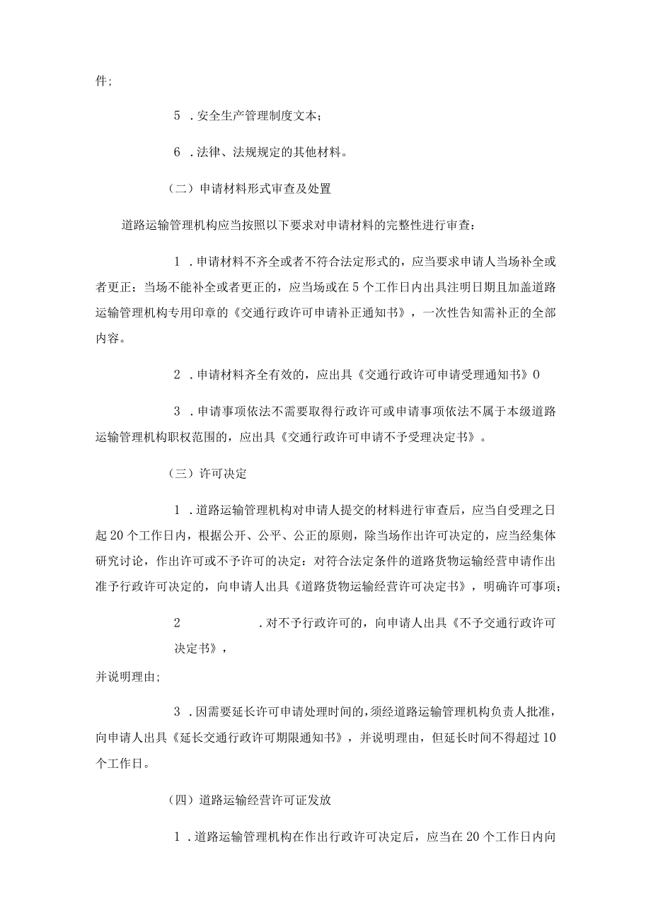 肥城市交通运输局行政执法服务指南道路货物运输经营许可.docx_第3页