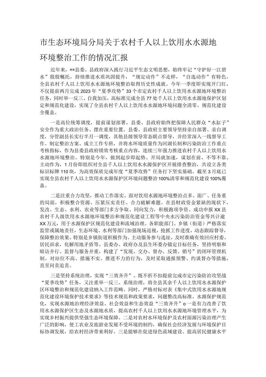 市生态环境局分局关于农村千人以上饮用水水源地环境整治工作的情况汇报.docx_第1页