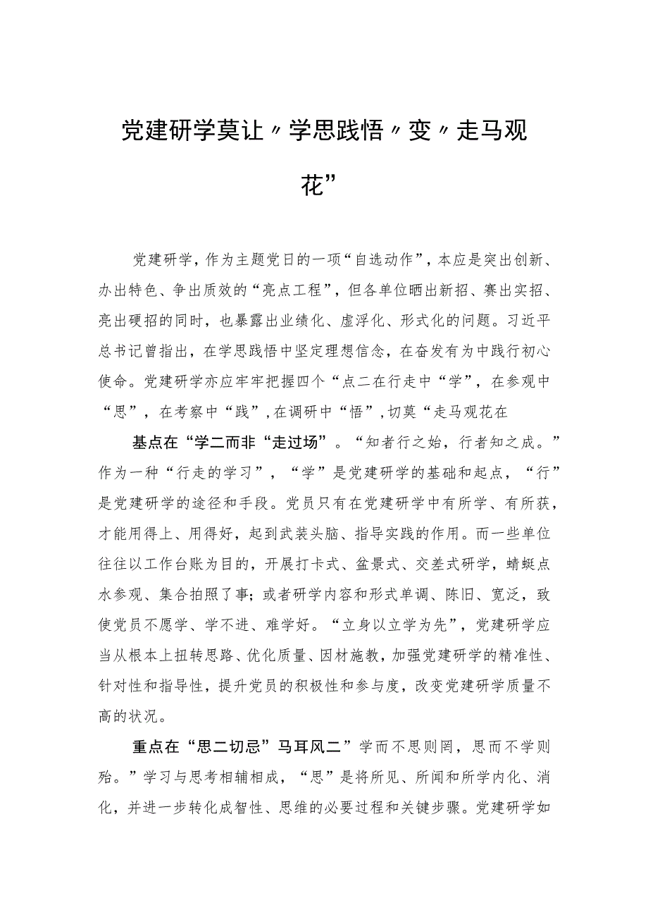 党建研学莫让“学思践悟”变“走马观花”.docx_第1页