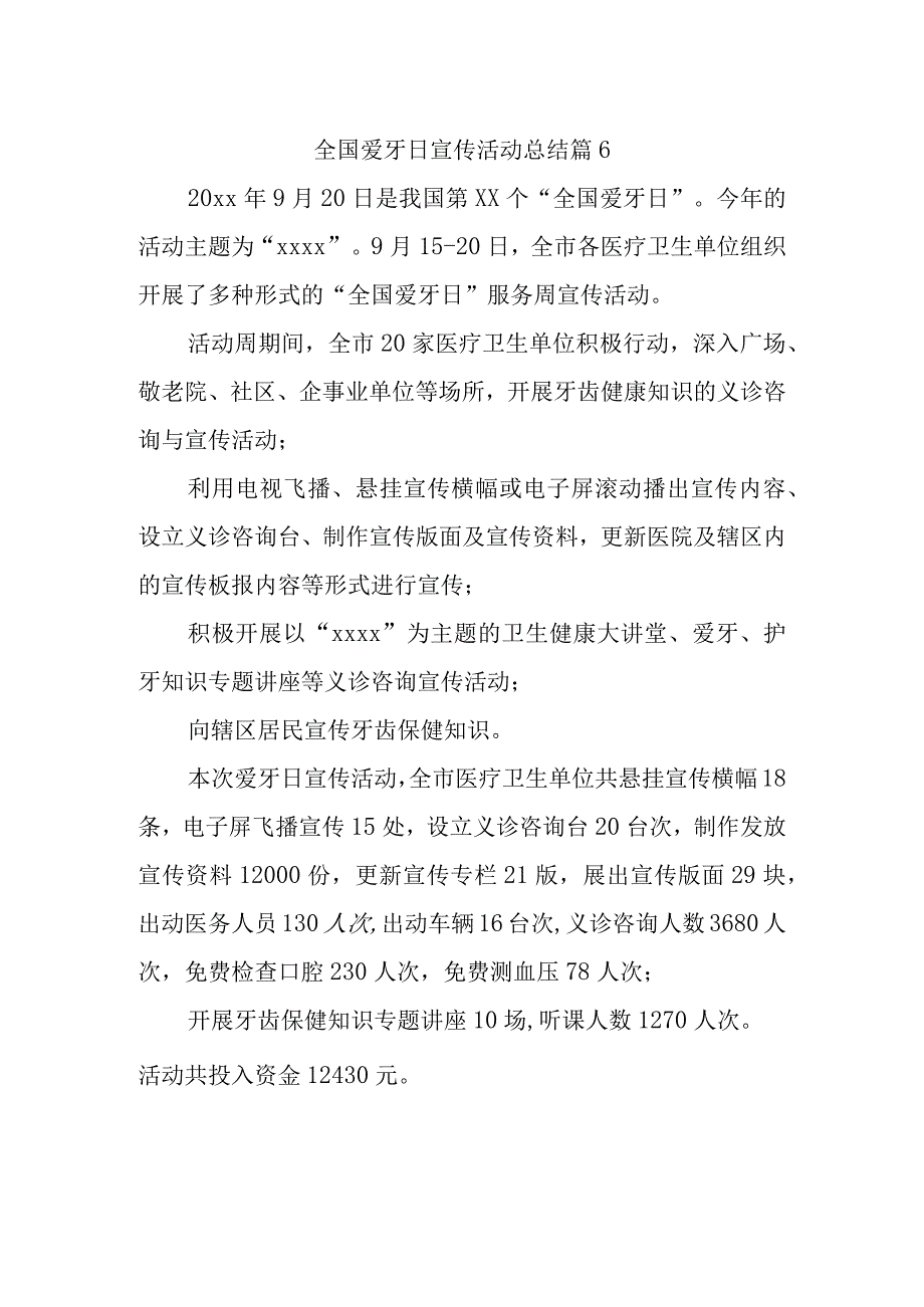 全国爱牙日宣传活动总结 篇6.docx_第1页