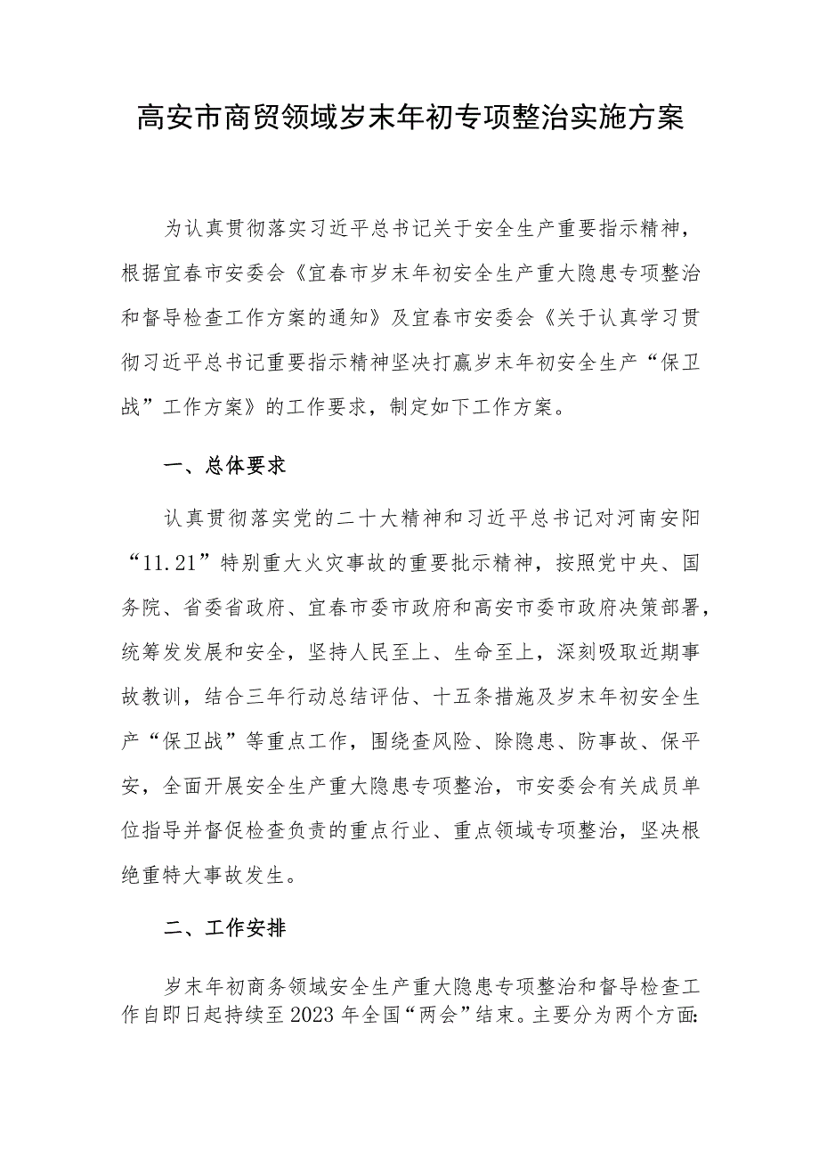 高安市商贸领域岁末年初专项整治实施方案.docx_第1页