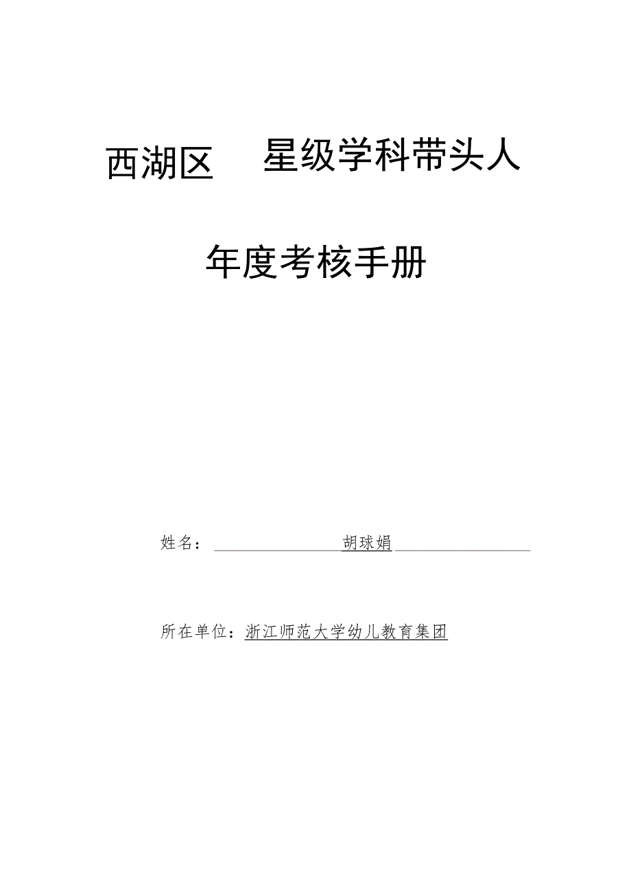 西湖区星级学科带头人年度考核手册.docx_第1页