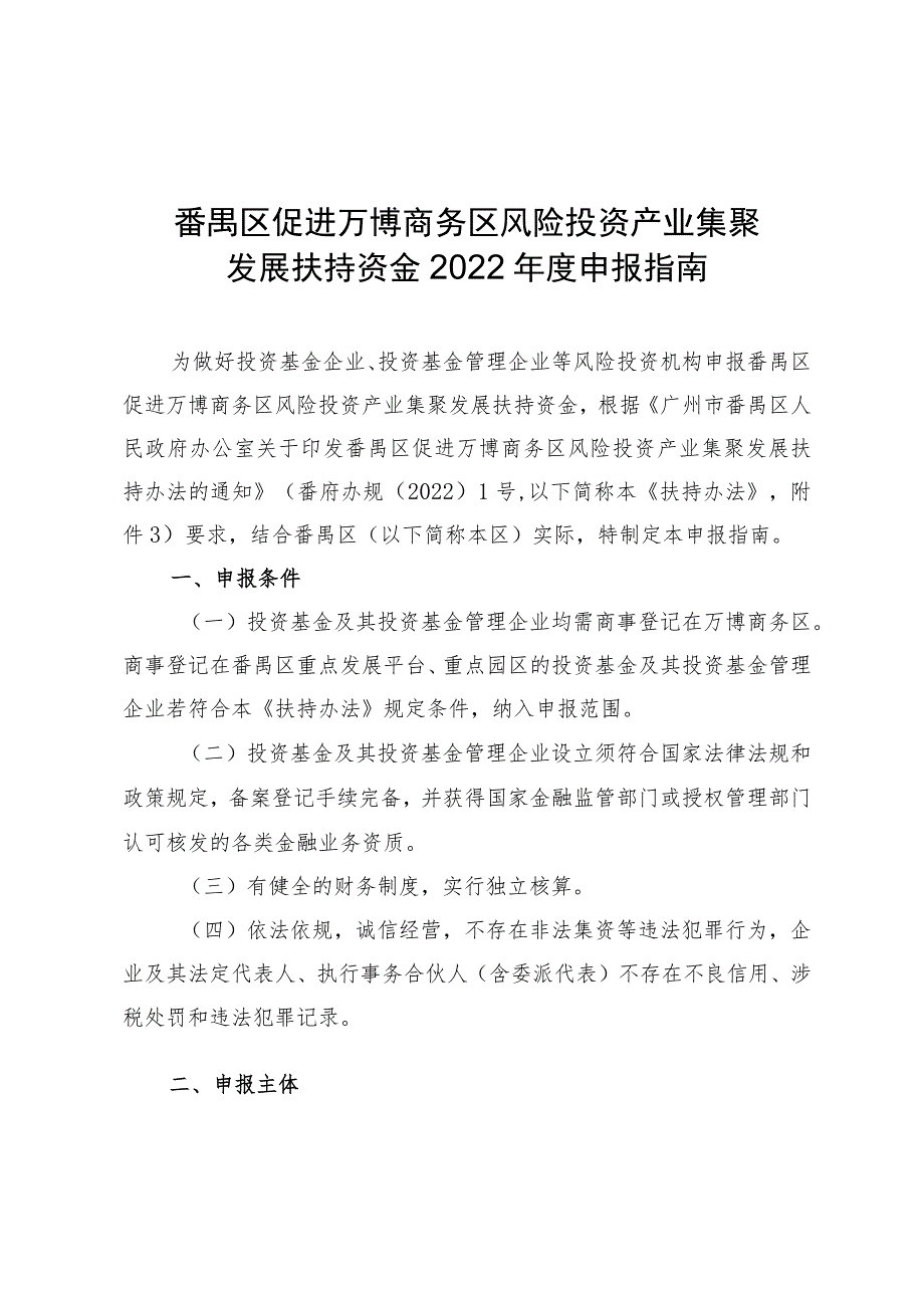 番禺区促进万博商务区风险投资产业集聚发展扶持资金2022年度申报指南.docx_第1页