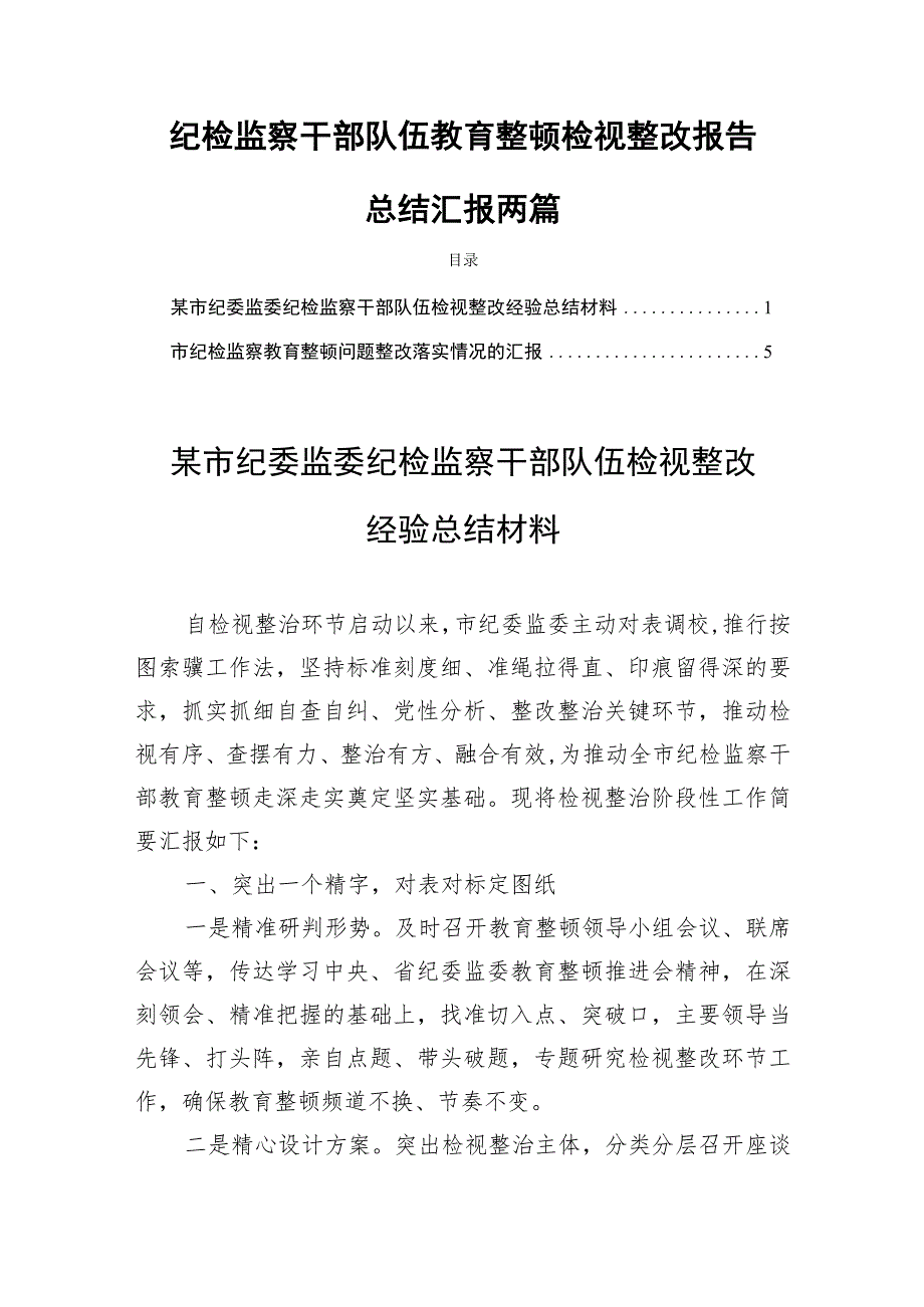 纪检监察干部队伍教育整顿检视整改报告总结汇报两篇.docx_第1页