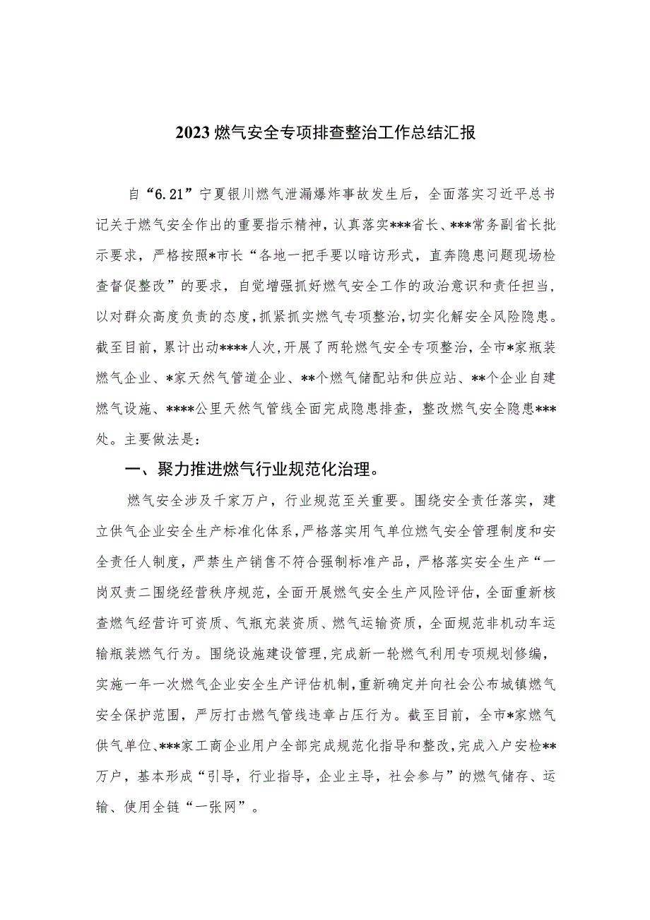 2023燃气安全专项排查整治工作总结汇报精选版八篇合辑.docx_第1页