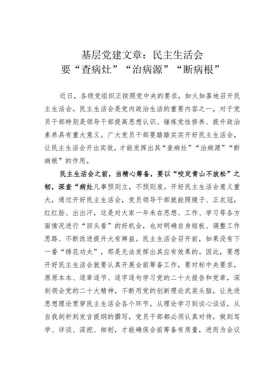 基层党建文章：民主生活会要“查病灶”“治病源”“断病根”.docx_第1页