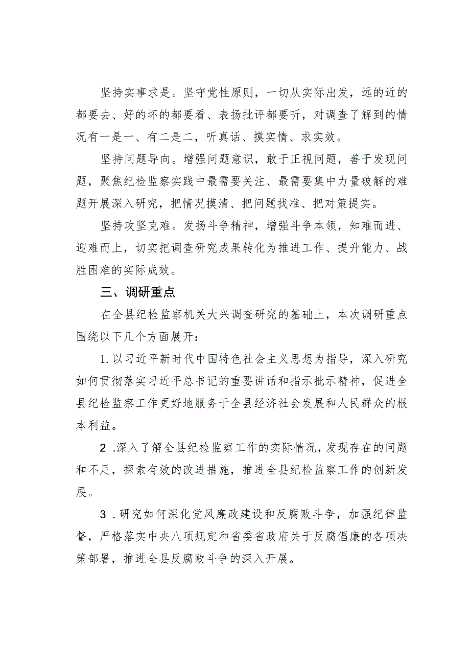 某某县纪委监委机关关于大兴调查研究的实施方案.docx_第2页