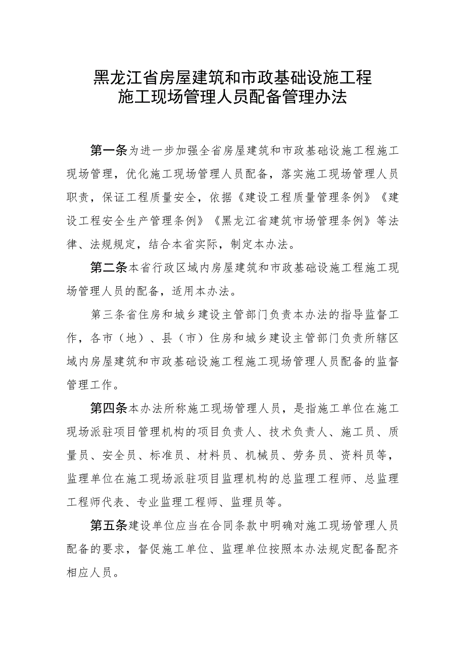 黑龙江省房屋建筑和市政基础设施工程施工现场管理人员配备管理办法.docx_第1页