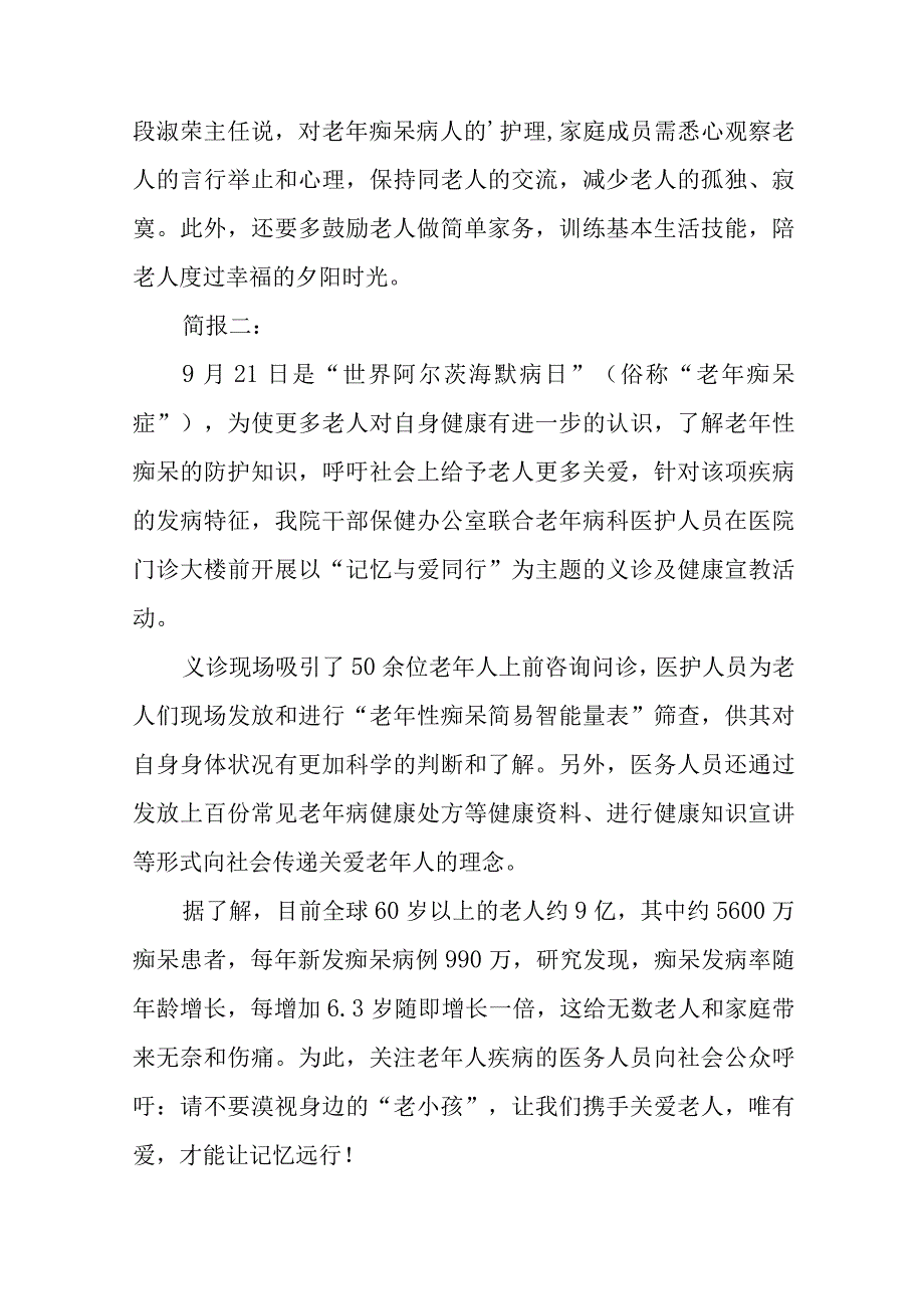 “世界阿尔茨海默病日”义诊活动简报简报四篇.docx_第2页