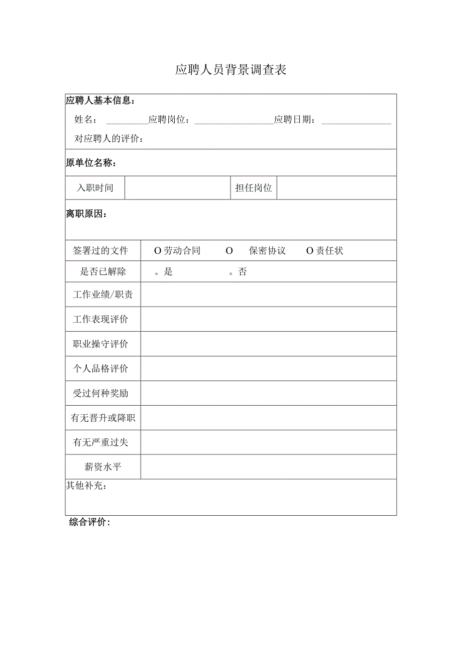 应聘人员背景调查表.docx_第1页