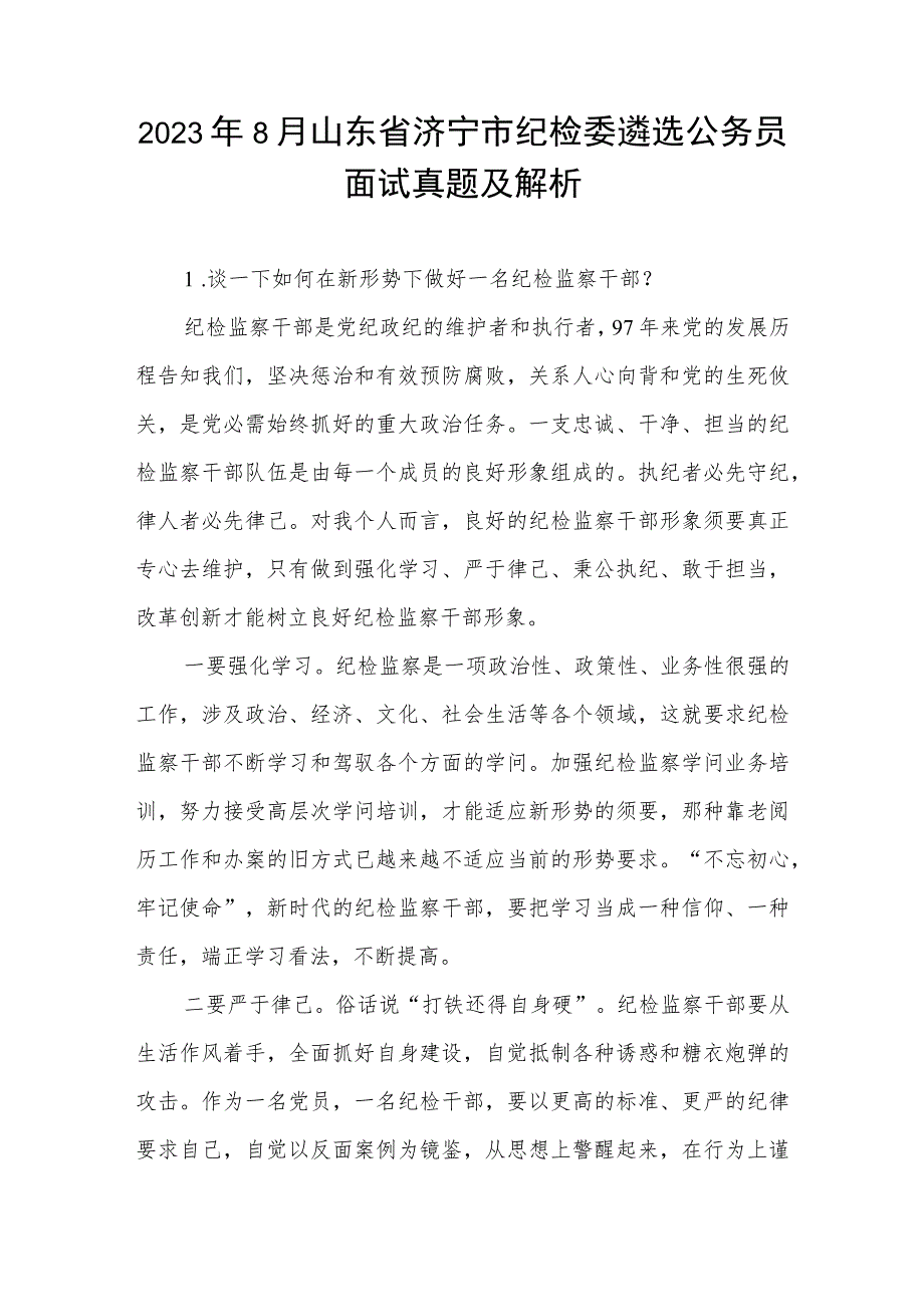 2023年8月山东省济宁市纪检委遴选公务员面试真题及解析.docx_第1页