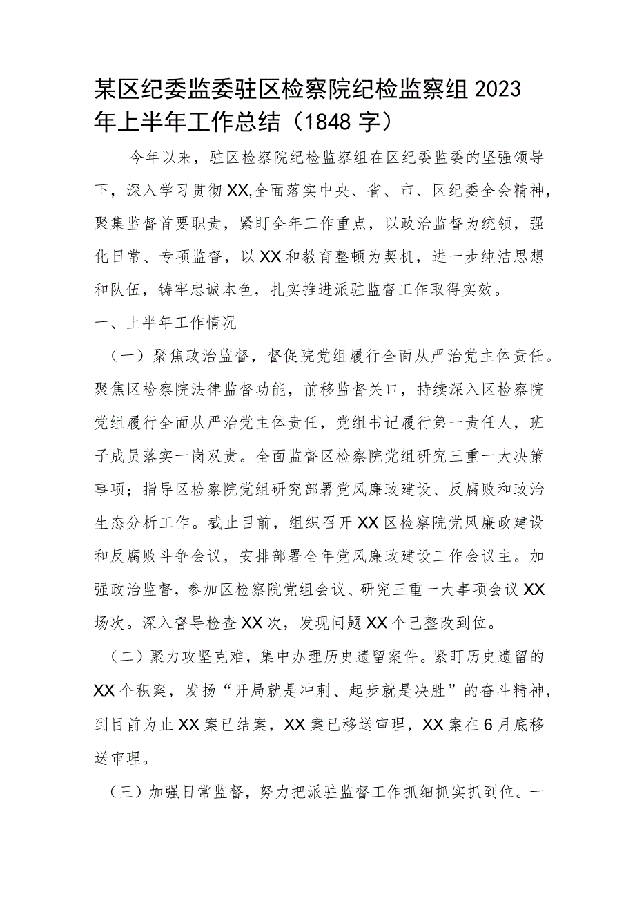 某区纪委监委驻区检察院纪检监察组2023年上半年工作总结.docx_第1页