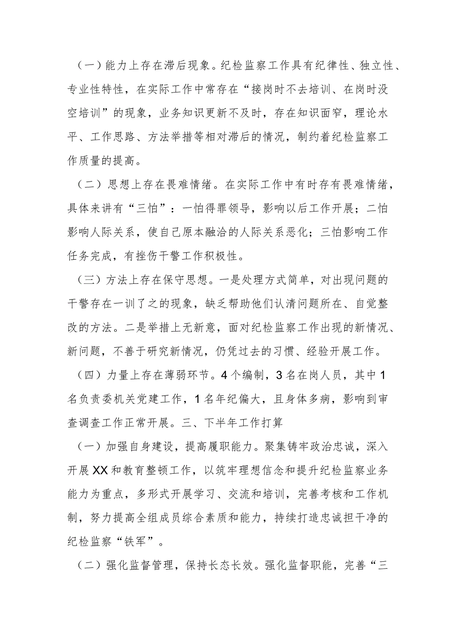 某区纪委监委驻区检察院纪检监察组2023年上半年工作总结.docx_第3页