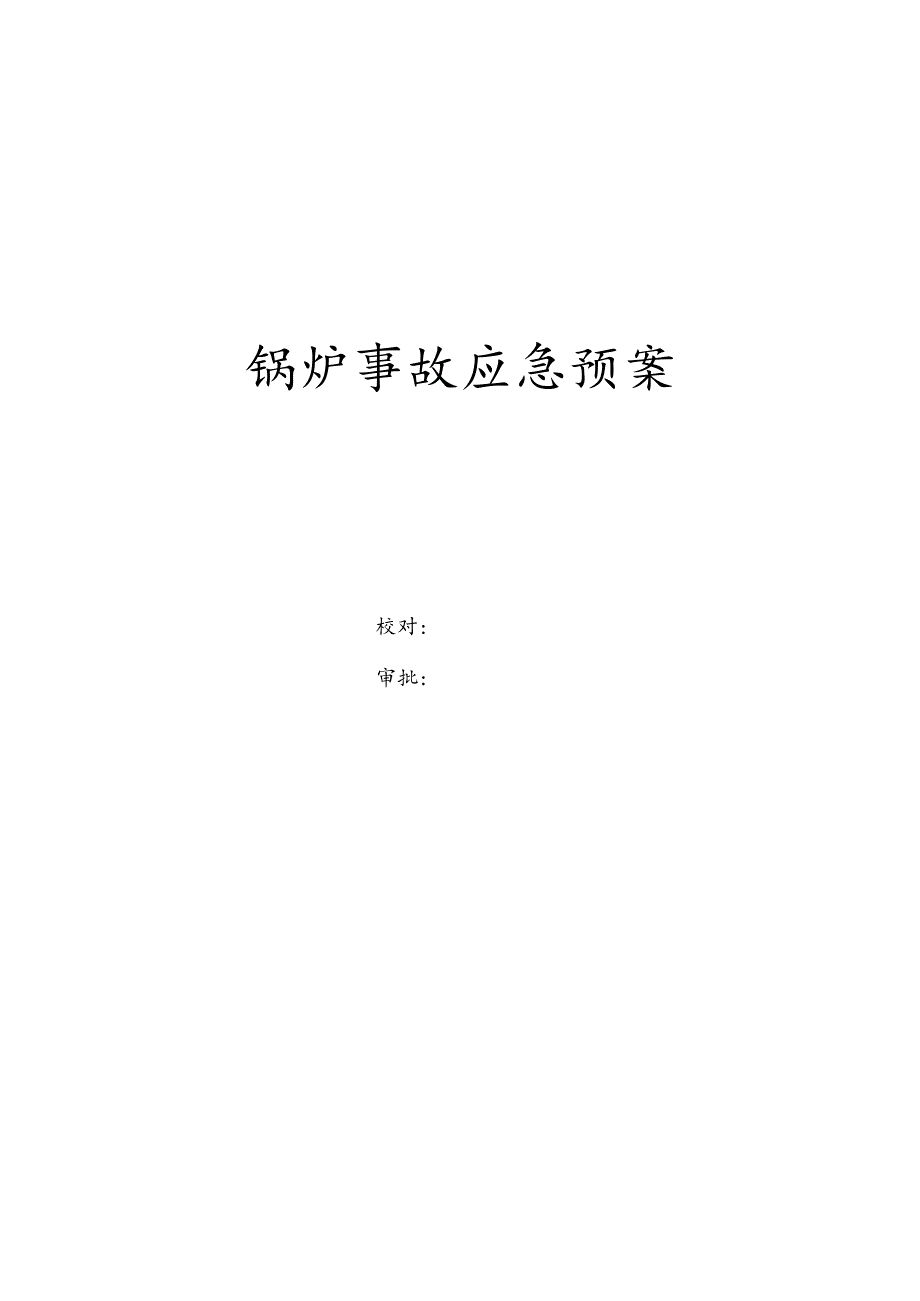 锅炉事故应急预案.docx_第1页