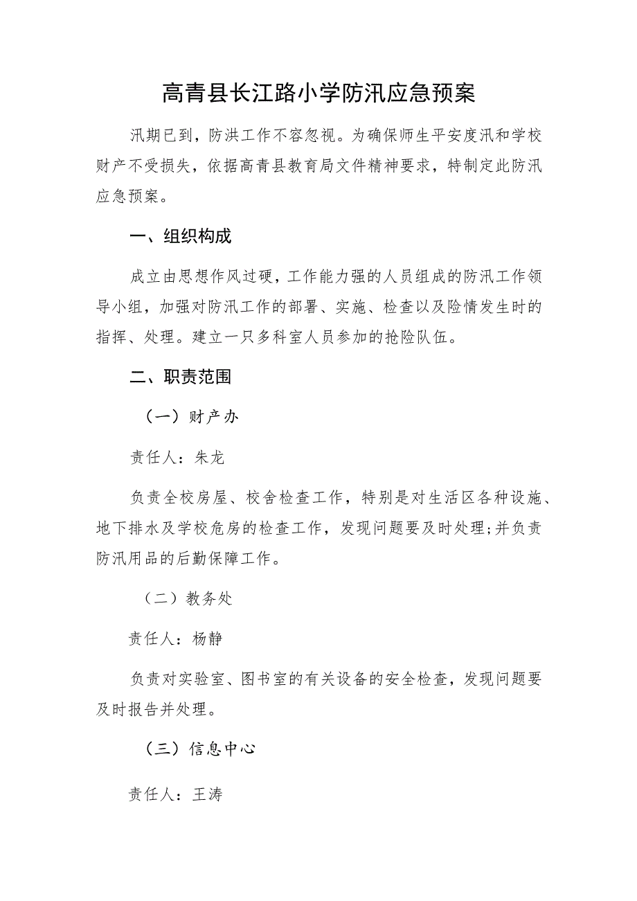 高青县长江路小学防汛应急预案.docx_第1页