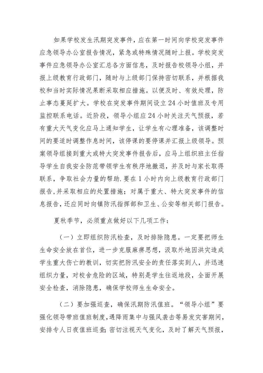 高青县长江路小学防汛应急预案.docx_第3页