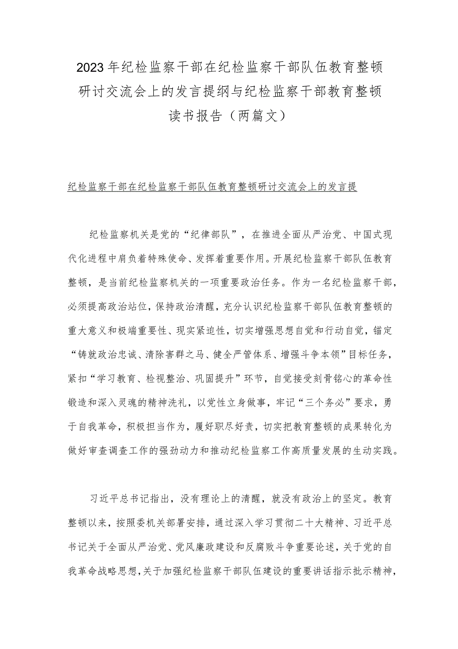 2023年纪检监察干部在纪检监察干部队伍教育整顿研讨交流会上的发言提纲与纪检监察干部教育整顿读书报告（两篇文）.docx_第1页