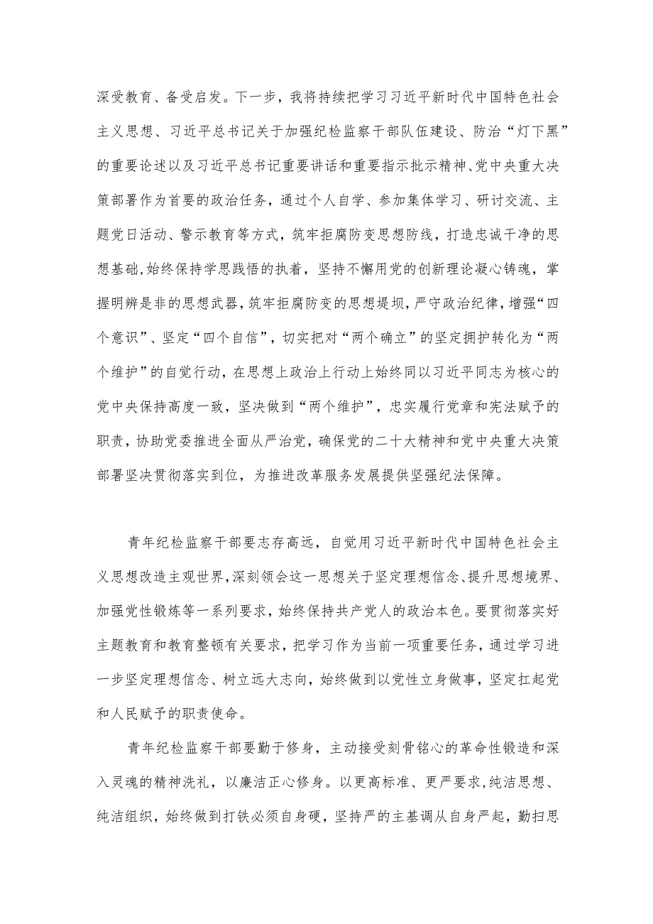 2023年纪检监察干部在纪检监察干部队伍教育整顿研讨交流会上的发言提纲与纪检监察干部教育整顿读书报告（两篇文）.docx_第2页