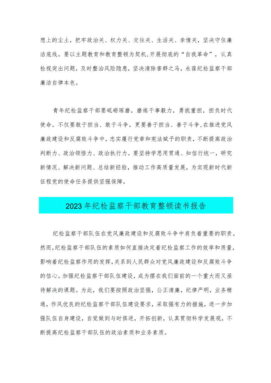 2023年纪检监察干部在纪检监察干部队伍教育整顿研讨交流会上的发言提纲与纪检监察干部教育整顿读书报告（两篇文）.docx_第3页