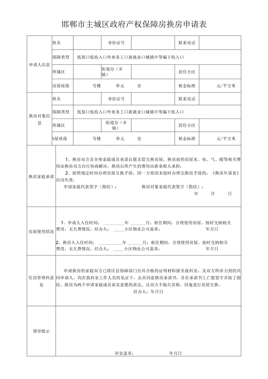 邯郸市主城区政府产权保障房换房申请表.docx_第1页