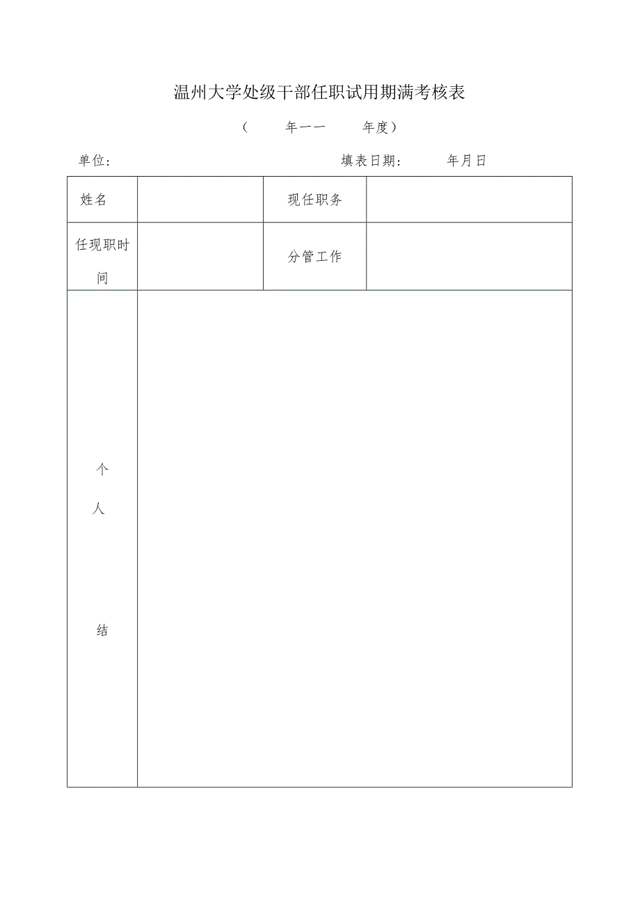 温州大学处级干部任职试用期满考核表.docx_第1页