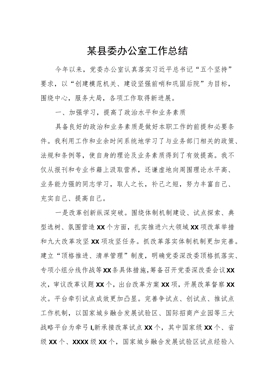 某县委办公室工作总结.docx_第1页