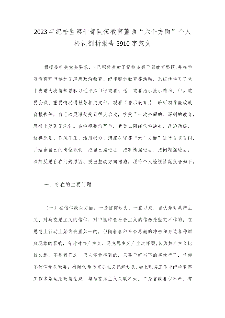 2023年纪检监察干部队伍教育整顿“六个方面”个人检视剖析报告3910字范文.docx_第1页