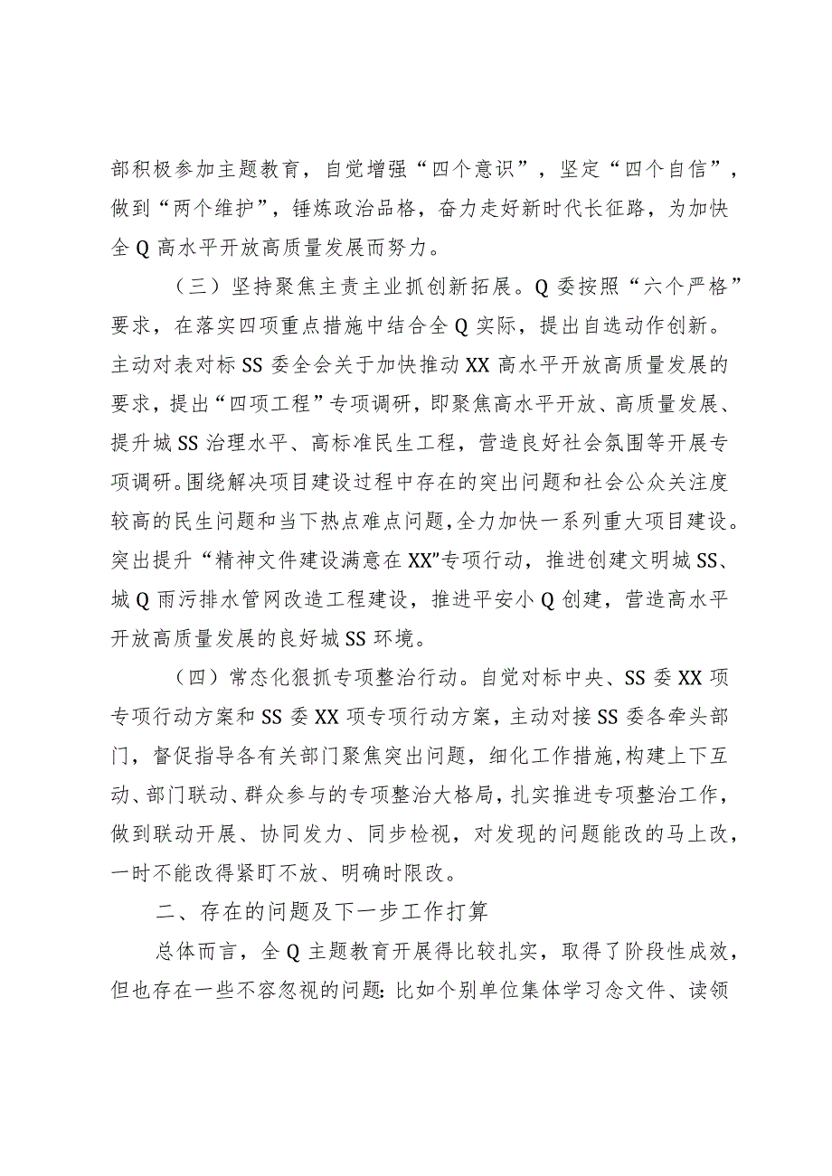 XX党委（党组）2023年主题教育工作情况总结（报告）.docx_第2页