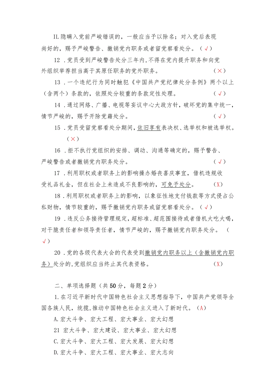 2023年“守纪律、讲规矩”党纪、党规知识测试(含答案).docx_第2页