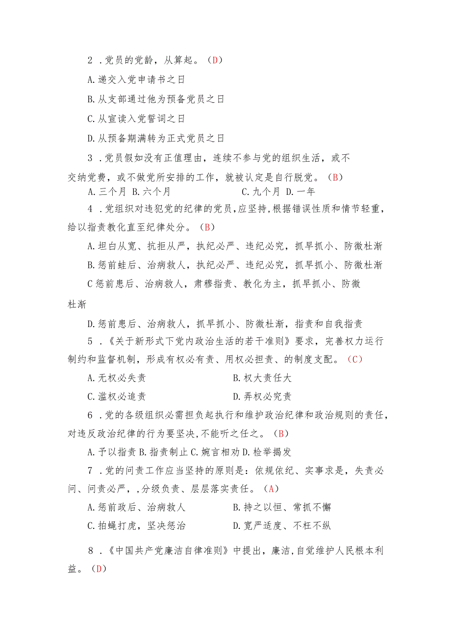 2023年“守纪律、讲规矩”党纪、党规知识测试(含答案).docx_第3页