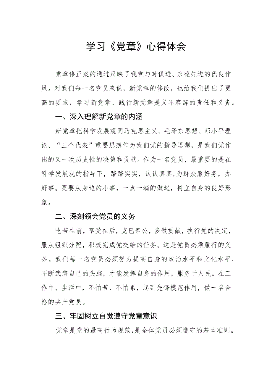 2023七一学习新《党章》心得体会.docx_第1页