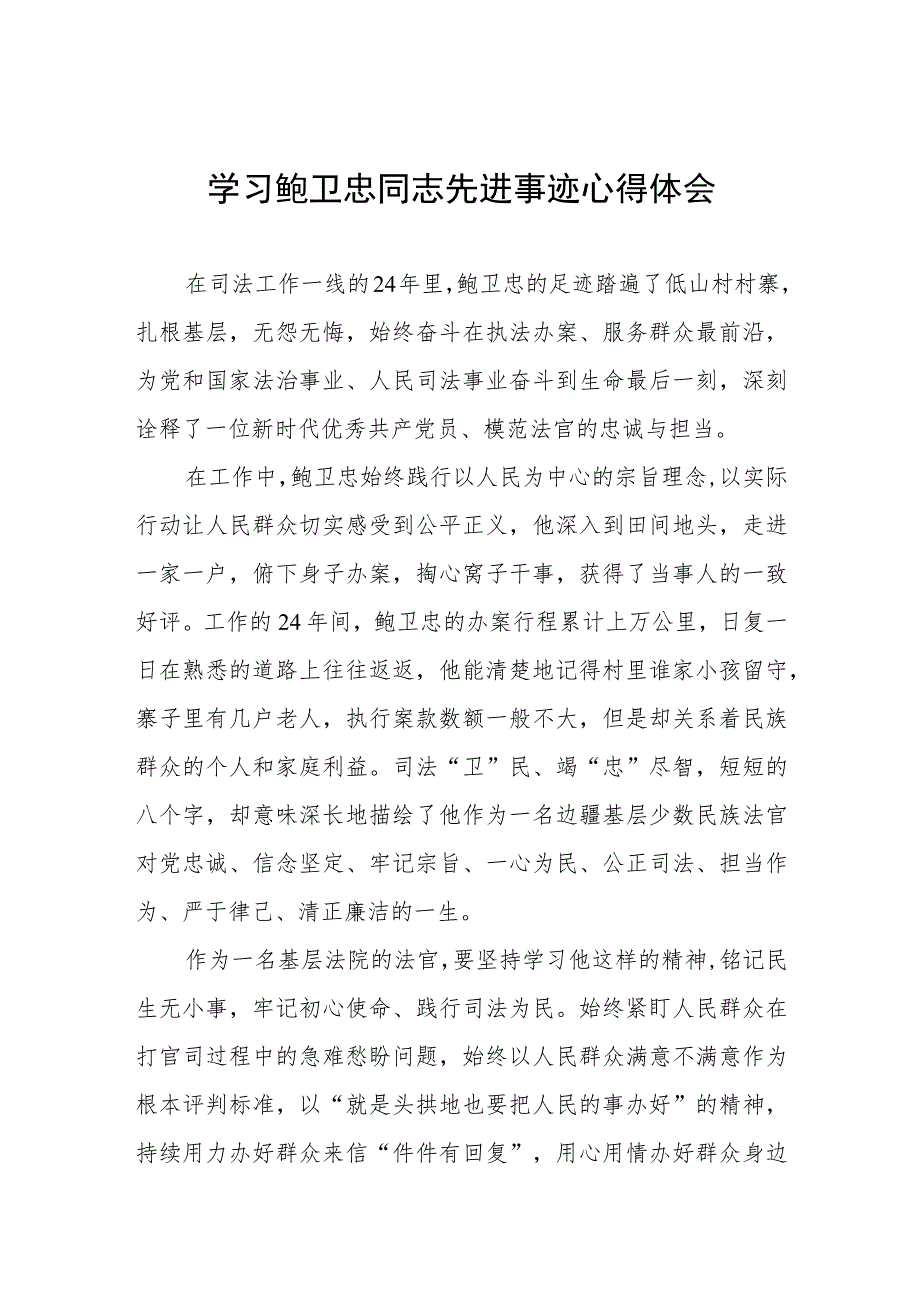 2023年政法干部学习鲍卫忠同志先进事迹发言材料三篇.docx_第1页