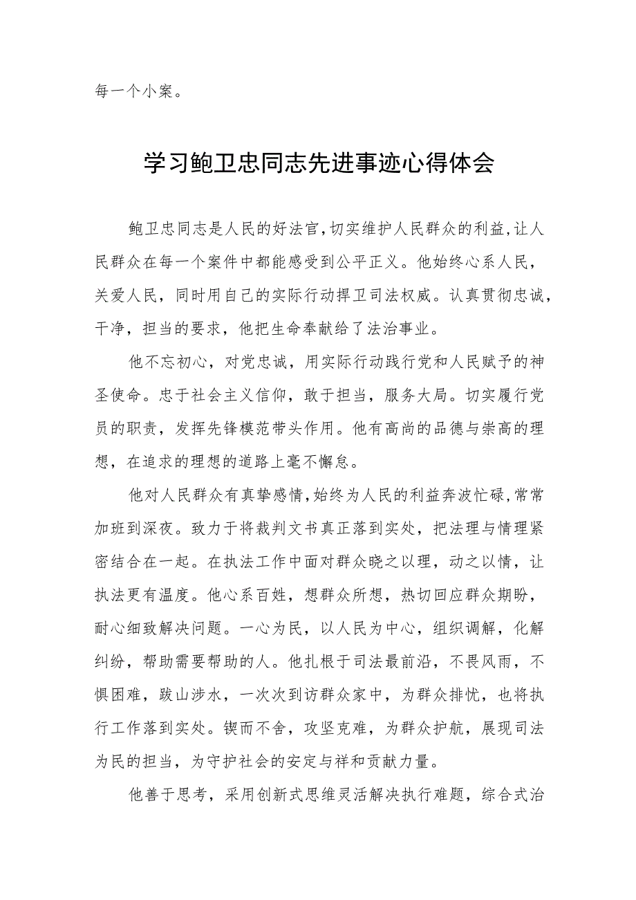 2023年政法干部学习鲍卫忠同志先进事迹发言材料三篇.docx_第2页