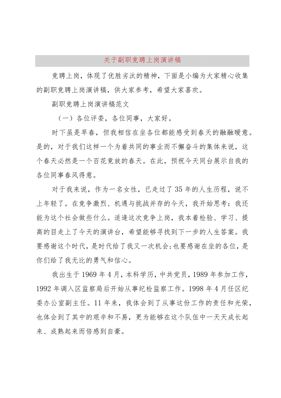 【精品文档】关于副职竞聘上岗演讲稿（整理版）.docx_第1页