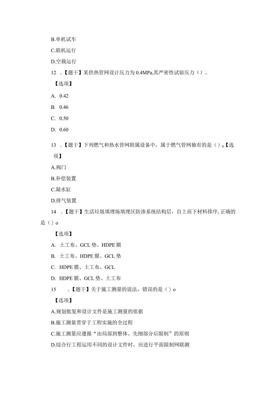 2023年一级建造师市政考试真题及复习资料.docx_第3页