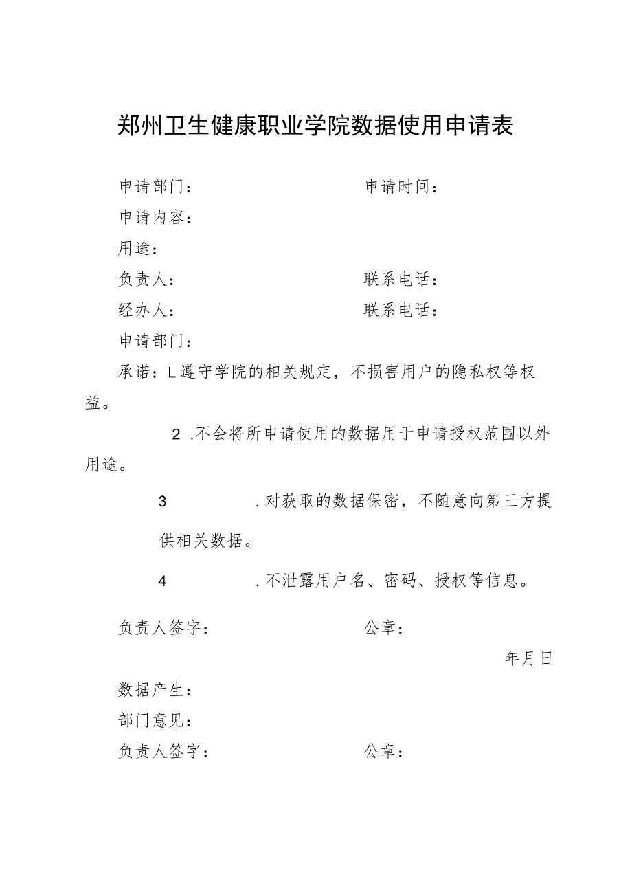 郑州卫生健康职业学院数据使用申请表.docx_第1页